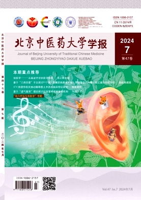 北京中医药大学学报封面